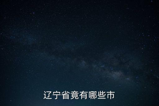 遼寧省什么新市讀什么，遼寧有個(gè)叫什么新的地方