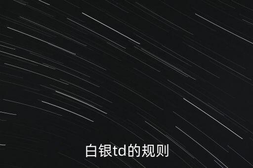 白銀td的規(guī)則