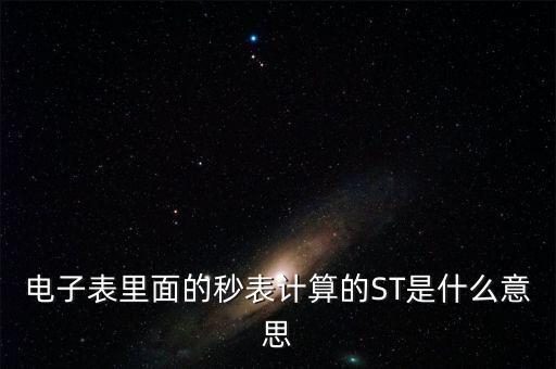 電子表里面的秒表計算的ST是什么意思