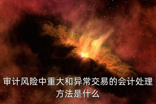 什么是重大退貨異常，在ISO9000和QC080000中發(fā)生重大品質(zhì)異常后安排稽核供應(yīng)商請(qǐng)