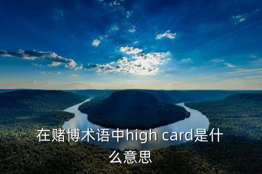 在賭博術(shù)語中high card是什么意思