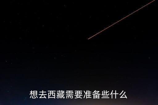 想去西藏需要準(zhǔn)備些什么