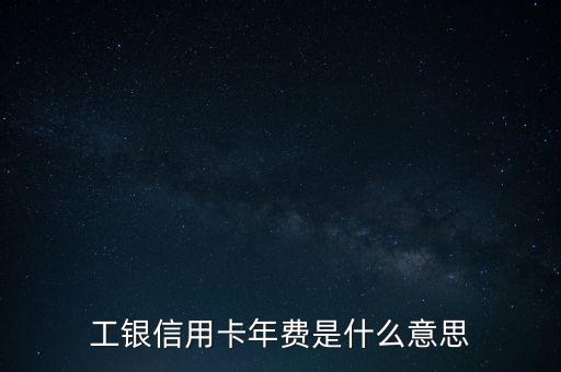 工銀信用卡年費是什么意思