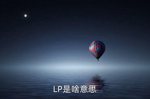 LP是啥意思