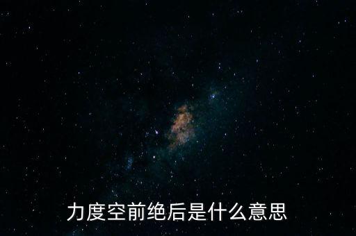 力度空前絕后是什么意思