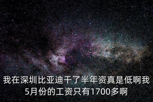 比亞迪工資為什么這么低，比亞迪待遇