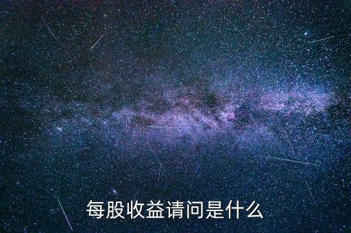 每股收益請(qǐng)問(wèn)是什么