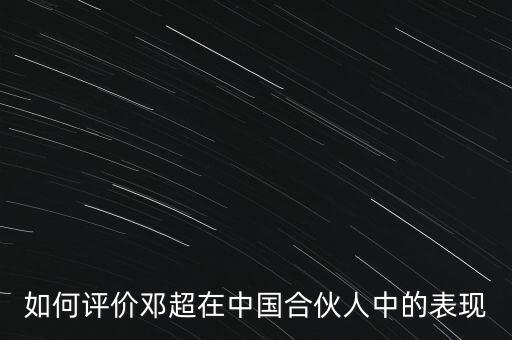 如何評價鄧超在中國合伙人中的表現(xiàn)