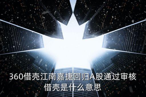 江南嘉捷什么時候重組，奇虎360公布了將通過江南嘉捷重組上市的方案請問對此有何評價