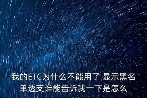 我的ETC為什么不能用了 顯示黑名單透支誰(shuí)能告訴我一下是怎么