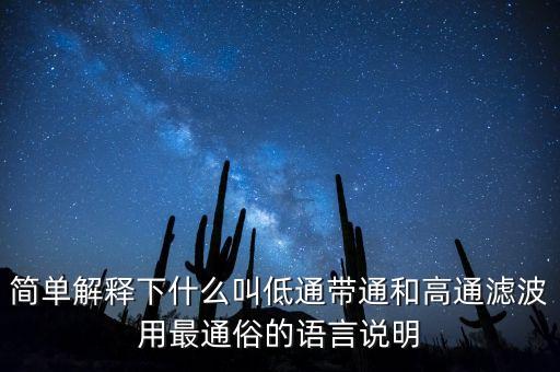 簡單解釋下什么叫低通帶通和高通濾波用最通俗的語言說明