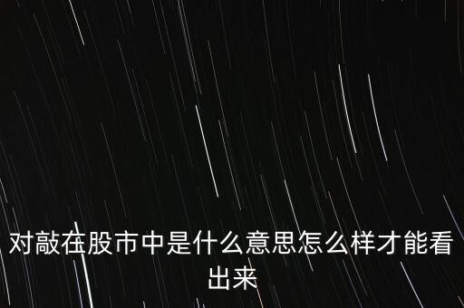 對(duì)敲在股市中是什么意思怎么樣才能看出來