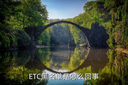 etc黑名單什么意思，我的ETC為什么不能用了 顯示黑名單透支誰能告訴我一下是怎么