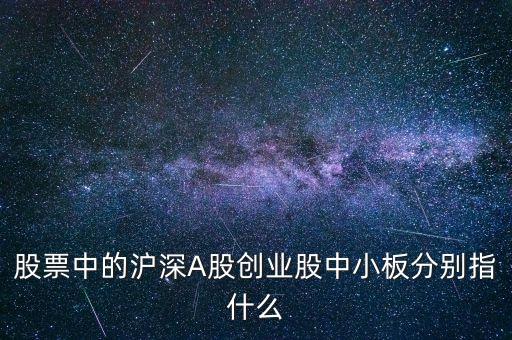 中小板a指的是什么，a股中小板是什么意思