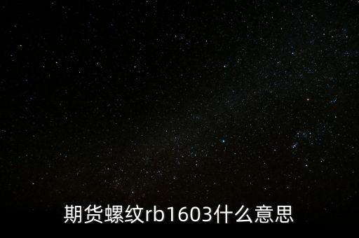 期貨螺紋rb1603什么意思