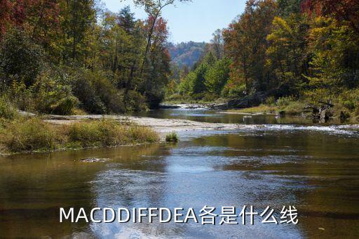 MACDDIFFDEA各是什么線