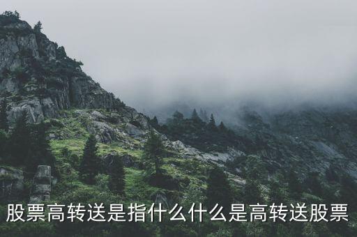 股票高轉(zhuǎn)送是指什么什么是高轉(zhuǎn)送股票