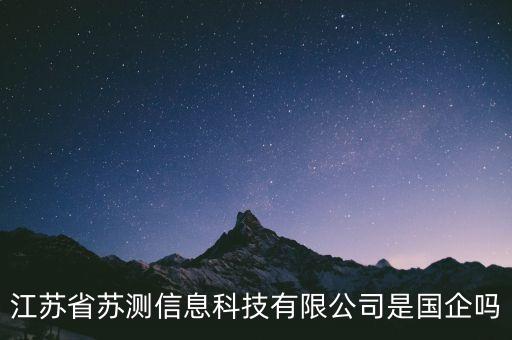 蘇試試驗(yàn)是什么企業(yè)，江蘇省蘇測信息科技有限公司是國企嗎