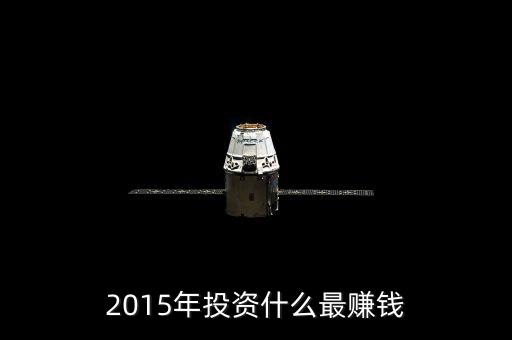 2015年投資什么，2015年小生意投資什么好