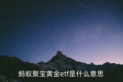 螞蟻聚寶黃金etf是什么意思