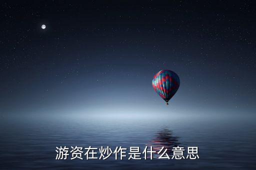 游資在炒作是什么意思