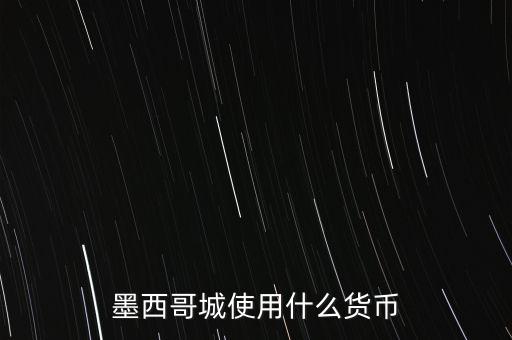 墨西哥城使用什么貨幣