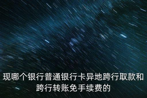 平安什么銀行卡異地跨行免費(fèi)，什么銀行卡跨省跨行免費(fèi)