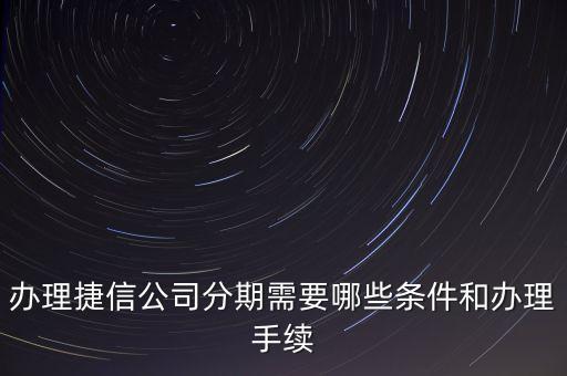 辦理捷信公司分期需要哪些條件和辦理手續(xù)