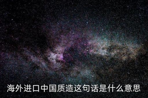 淘寶中國質(zhì)造是什么，淘寶雙12中國質(zhì)造什么意思