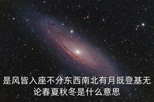 是風(fēng)皆入座不分東西南北有月既登基無論春夏秋冬是什么意思