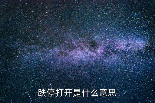 跌停打開意味著什么，打開跌停什么意思