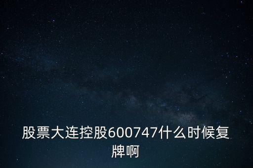 股票大連控股600747什么時候復牌啊