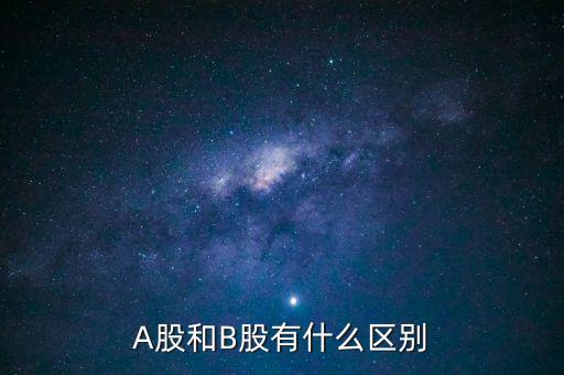 A股和B股有什么區(qū)別