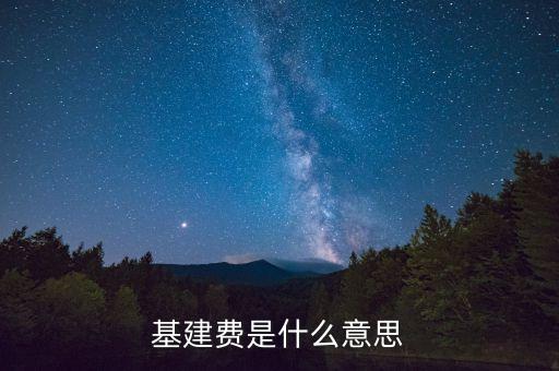 什么是基建投資，基建費(fèi)是什么意思