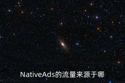 NativeAds的流量來源于哪