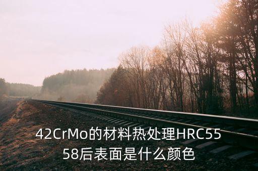 35洛鉬合金是什么顏色，42CrMo的材料熱處理HRC5558后表面是什么顏色