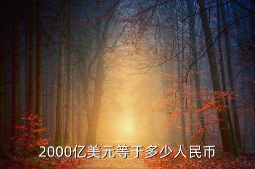 2000億美元等于多少人民幣