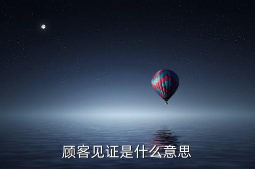 顧客見證是什么意思