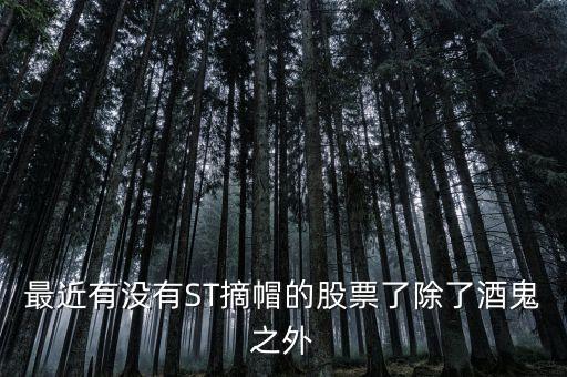 st酒鬼什么時(shí)候摘帽，ST船舶什么時(shí)候可以摘帽