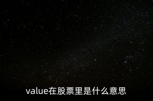 value在股票里是什么意思