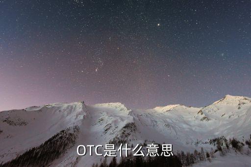 什么是otc制度，OTC是什么意思