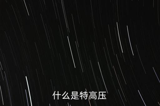 什么是交流特高壓，什么是特高壓