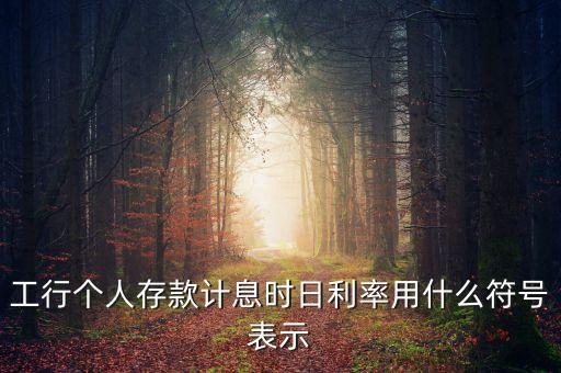 工行個人存款計息時日利率用什么符號表示