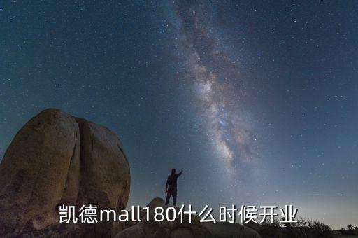 凱德mall180什么時候開業(yè)