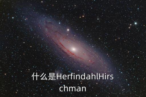 什么是HerfindahlHirschman