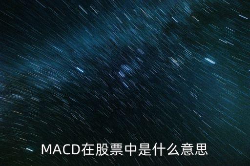 MACD在股票中是什么意思