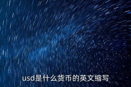 usd是什么貨幣的英文縮寫