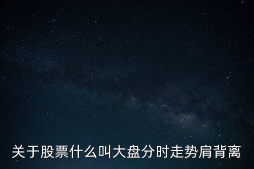 什么是分時背離，什么是分時技術(shù)指標底背離