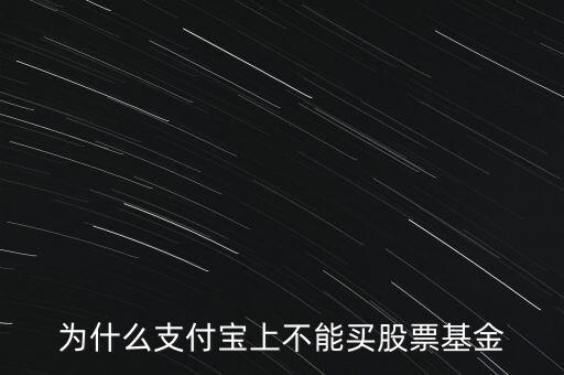 支付寶為什么不能買股票，為什么支付寶上不能買股票基金