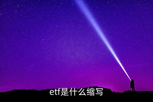 etf什么意思，etf是什么縮寫